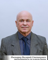 Пискарев Валерий Степанович